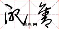 刘少英配售草书怎么写