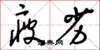 刘少英疲劣草书怎么写