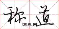 段相林称道行书怎么写