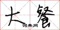 段相林大餐行书怎么写