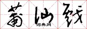 刘少英莆仙戏草书怎么写