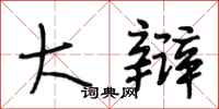 段相林大辩行书怎么写
