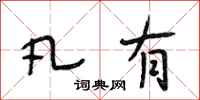 段相林凡有行书怎么写