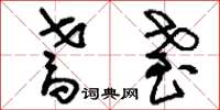 刘少英耆耋草书怎么写