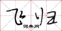段相林飞归行书怎么写