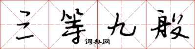 段相林三等九般行书怎么写