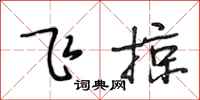 段相林飞掠行书怎么写