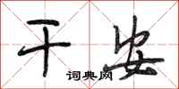 段相林干安行书怎么写