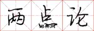 段相林两点论行书怎么写