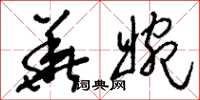 刘少英华婉草书怎么写