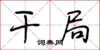 段相林干局行书怎么写