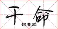 段相林干命行书怎么写