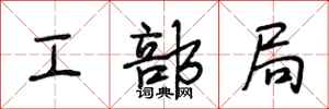 段相林工部局行书怎么写
