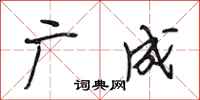 段相林广成行书怎么写
