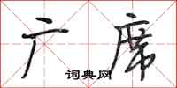 段相林广席行书怎么写