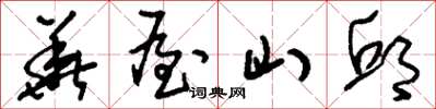 刘少英华屋山邱草书怎么写