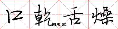 段相林口乾舌燥行书怎么写