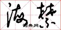 刘少英海禁草书怎么写