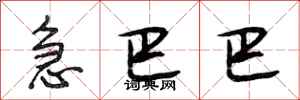 段相林急巴巴行书怎么写