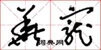 刘少英华宠草书怎么写