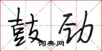 段相林鼓劲行书怎么写