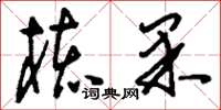 刘少英核果草书怎么写