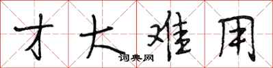 段相林才大难用行书怎么写