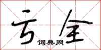 段相林亏全行书怎么写