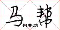 段相林马帮行书怎么写