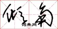 刘少英倾角草书怎么写