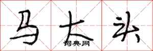 段相林马大头行书怎么写
