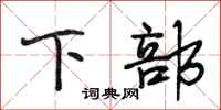 段相林下部行书怎么写