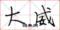 段相林大威行书怎么写