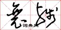 刘少英衰残草书怎么写