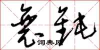 刘少英衰钝草书怎么写