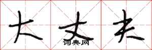 段相林大丈夫行书怎么写