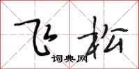 段相林飞松行书怎么写