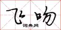 段相林飞吻行书怎么写