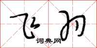 段相林飞羽行书怎么写