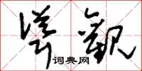 刘少英耸观草书怎么写