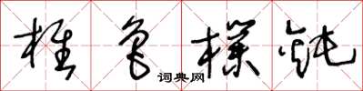 王冬龄椎鲁朴钝草书怎么写