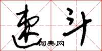 刘少英速斗草书怎么写