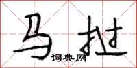 段相林马挝行书怎么写