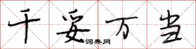 段相林千妥万当行书怎么写