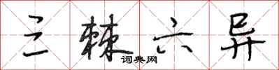 段相林三棘六异行书怎么写
