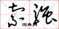 刘少英索强草书怎么写