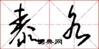 刘少英泰水草书怎么写