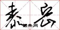 刘少英泰岳草书怎么写