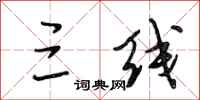 段相林三线行书怎么写