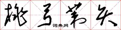 刘少英桃弓苇矢草书怎么写